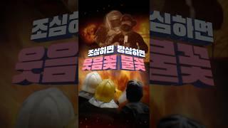 자나 깨나 불조심! 불과 맞서 싸운 우리들#shorts