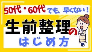 50代、60代でも早くない！生前整理のはじめ方