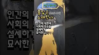 풀잎은 노래한다/도리스 레싱/남아프리카의 고질적 병리현상을 신랄하게 고발!