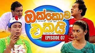 ඔක්කොම එකයි EPI. 07 | Comedy Tele Drama | Sri Lanka Drama | pradeep Rasanga