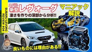 スバル 新型レヴォーグ #04 【マニアック解説】良いモノには理由がある!! レヴォーグの造りを深部まで解説!!  SUBARU LEVORG E-CarLife with 五味やすたか