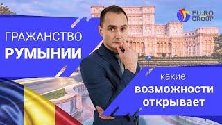 Что Вам даст Гражданство Румынии