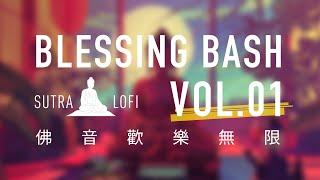 佛音歡樂無限 vol.01   Blessing Bash vol.01