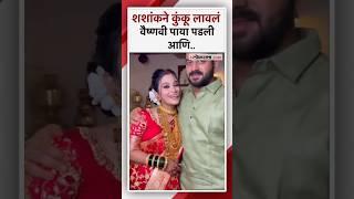 वैष्णवी व शशांक हगवणेंचा नवा Video समोर। Vaishnavi Hagwane Case