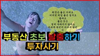 (줌강의 2부)부동산 초보 탈출하기 적절한 투자 시기 #갭투자 #재개발투자 #신도시투자 #부동산투자 #부동산줌강의