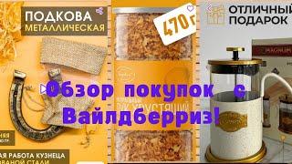 №115 Вайлдберриз! Мои отличные покупки! 