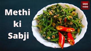 Fenugreek Recipe | मेथी की सब्ज़ी | Methi ki sabji Banjara Foodie