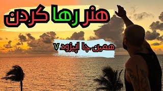 همین جا - اپیزود ۷ (هنر رها کردن) | The Art Of Letting Go