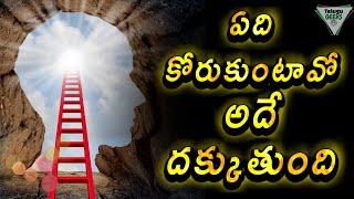 ఈ 3 పాటిస్తే మీరు కోరుకుంది మీకు దక్కుతుంది | The Power Of Your Subconscious mind | Telugu Geeks