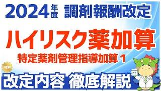 【令和6年/2024年度調剤報酬改定】ハイリスク薬の特定薬剤管理指導加算１の変更点を解説（新規処方時と用法用量変更時のみの算定へ）