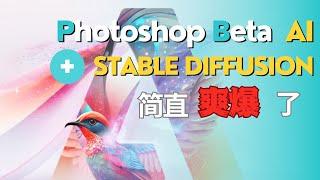 photoshop beta集成插件stable diffusion简直爽爆了！｜支持MAC版、WIN版