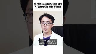 임산부 독감예방접종#3_shorts