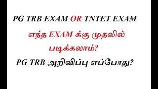 PG TRB EXAM OR TNTET EXAM க்கு எது முதலில் படிக்கலாமா?