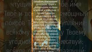 Молитва пред иконою Божией Матери «Трех Радостей» об исцелении, защите и покровительстве.