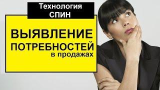 Тренинг продаж. Алексей Осипенко: Формирование / выяснение потребностей в продажах: Система СПИН