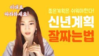 신년계획 목표 달성하려면 이영상 꼭 보세요! [계획표짜는법/목표설정/자기계발/시간관리/동기부여]