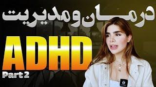 راه های درمان و مدیریت "ای دی اچ دی ADHD" یا بیش فعالی