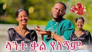 ላንተ ቃላት የለኝም ፡ ይሄም ያንስብካል 