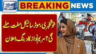 Good news motorcycle for free? Maryam Nawaz's bold declaration | Lahore News HD