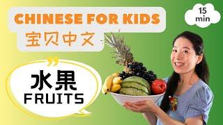 宝贝中文 - 水果 & 儿歌 | Fruits in Chinese & Pronunciation | Chinese for Kids