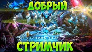 ДОБРЫЙ СТРИМ (づ｡◕‿‿◕｡)づ Starcraft 2