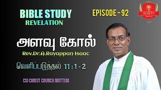 Rev.Dr.A.Rayappan Isaac | Bible Study | Episode 92 | Revelation | அளவு கோல்