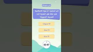 كم استمرت الدعوة الاسلامية في مكة قبل الهجرة الى المدينة المنورة؟