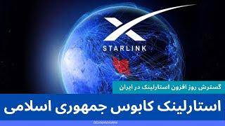 استارلینک کابوس جمهوری اسلامی- گسترش استارلینک در ایران