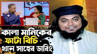 খান সাহেব ডাবিং / কালা মানিক বিচারপতি / Khan Shaheb / Kala Manik / Comedy Video 2024