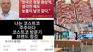 [나는 코스트코 주주다] 내가 코스트코만가는 이유 국내 마트가 우리를 기만 한다는 증거!