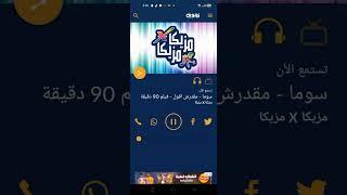 سوما - مقدرش اقول - فيلم 90 دقيقة على Nogoum Fm