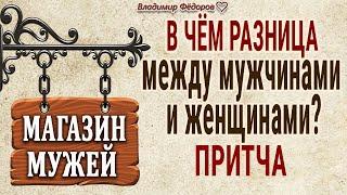 «Магазин Мужей» или в Чём Разница между Мужчинами и Женщинами? Притча Как женщина Выбирает себе Мужа