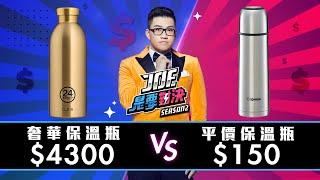 【Joeman】4300元的奢華保溫瓶對決150元的平價保溫瓶！【Joe是要對決S2】Ep9 ft.金魚腦