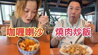 EP573馬來西亞咖喱喇沙，燒肉炒飯￼