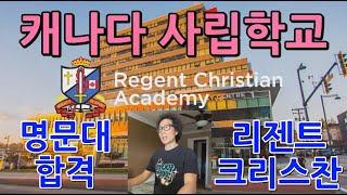 [캐나다사립유학]체계적인 관리와 대학진학률이 높은 사립학교 찾으세요? Regent Christian Academy 리젠트 크리스찬 아카데미 밴쿠버 조기유학 써리 Surrey