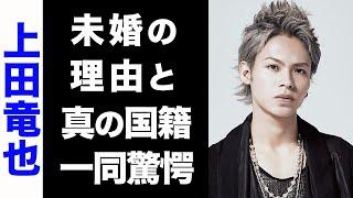 【驚愕】上田竜也の真の国籍がヤバい...！未婚の理由や、住んでいる超豪邸。さらには実家の金持ちエピソードの数々に驚きを隠せない...！