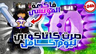 بلوكس فروت صرت كاتاكوري لمدة يوم  | Roblox Blox Fruits Becoming Katakuri