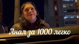 Анал НЕТ , но за 1000 грн готова на все