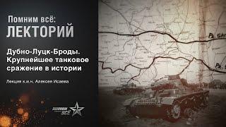 Лекция Алексея Исаева "Дубно - Луцк - Броды. Крупнейшее танковое сражение в истории"
