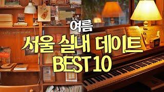 여름에 가기 좋은 서울 실내 공간 Best 10 | 서울 가볼만한곳, 서울 실내데이트, 서울 놀거리, 서울 전시회, 서울 카페