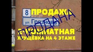 ПРОДАЖА 2-КОМНАТНАЯ ХРУЩЁВКА НА 4 ЭТАЖЕ Грязнова 8. Роман Федоров- риэлтор Магнитогорска