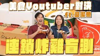 連鎖炸雞店評比，美食YouTuber最愛哪家？ft.桑潔魚 @sunjadefish