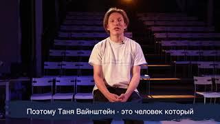 Отзыв о курсе актерского мастерства Тани Вайнштейн