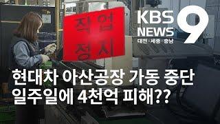 현대차 아산공장 가동 중단 피해액만 1주에 4천억?? / KBS뉴스(NEWS)