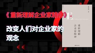 《重新理解企业家精神》|只有改变了人们对企业家的观念，才能改进企业家的生存环境