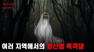 논에서 기어가는 장산범 | 할머니 집 근처 밭에서 목격 | 경북 김천, 부산의 어느 산에서 목격 | 인터넷에 올라온 여러 지역에서 목격된 장산범 이야기 | 장산범  [괴생명체]