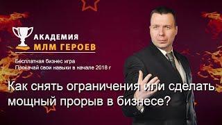 СЕССИЯ №2. Как снять ограничения или сделать мощный прорыв в бизнесе?