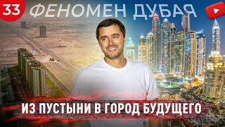 ФЕНОМЕН ДУБАЯ: От пустыни к городу будущего / В чем секрет Эмиратов?
