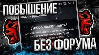 КАК ПОВЫШАТЬСЯ БЕЗ ФОРУМА В ЛЮБОЙ ОРГАНИЗАЦИИ НА БЛЕК РАША! ЛИДЕР БЕЗ ФОРУМА на BLACK RUSSIA