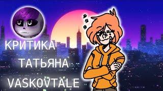 Критика | Татьяна Vaskovtale | Олд анимации